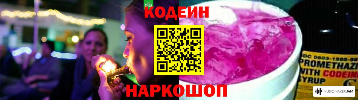 Кодеин Purple Drank Муром